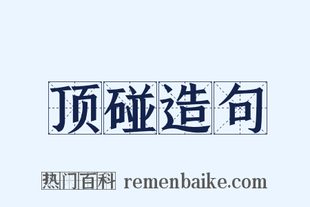 顶碰造句是什么意思的图片
